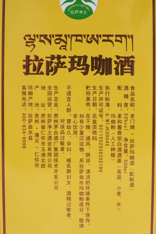 老门牌拉萨玛咖酒53酱香酒500ml单瓶