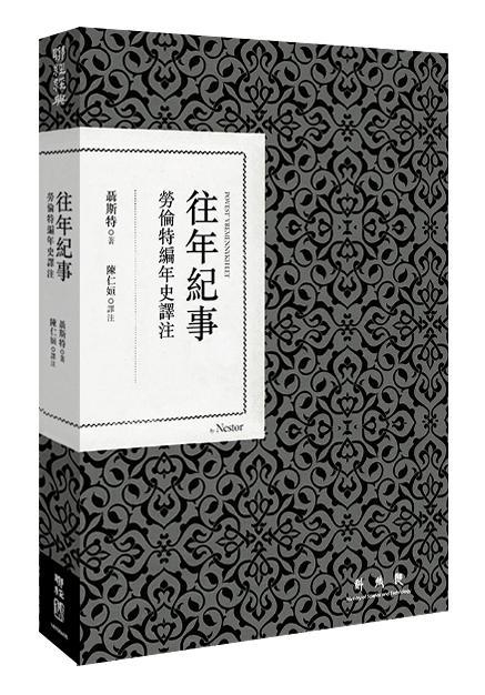 预售 【中商原版】往年纪事：劳伦特编年史译注 港台原版 聂斯特 联经出版公司 历史 商品图0
