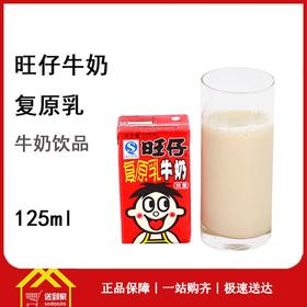 旺仔牛奶125ml*36纸盒/箱 一箱起批