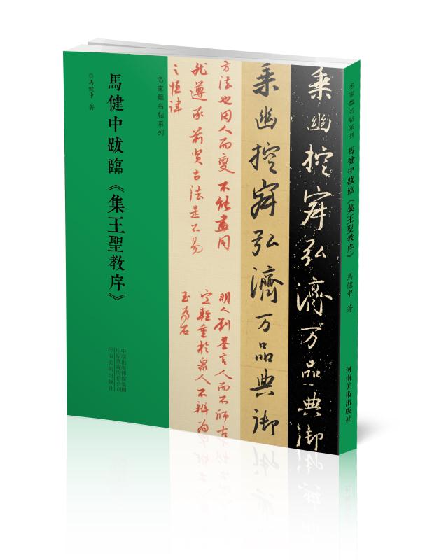 马健中跋临《集王圣教序》