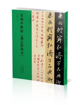 马健中跋临《集王圣教序》