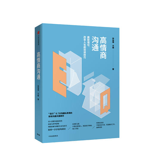 高情商沟通 仲佳伟 文媛 著 商品图0