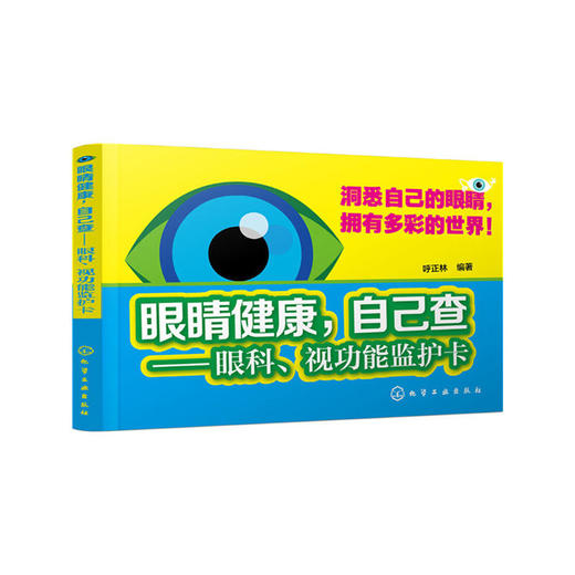 眼睛健康，自己查:眼科、视功能监护卡 商品图0