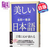 【中商原版】美丽的日语 日文原版 美しい日本語 金田一春彦 KADOKAWA 语言学界泰斗级人物 紫绫褒章 文库本 日语美丽的表达方式 商品缩略图0