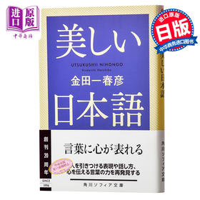 【中商原版】美丽的日语 日文原版 美しい日本語 金田一春彦 KADOKAWA 语言学界泰斗级人物 紫绫褒章 文库本 日语美丽的表达方式