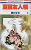 【中商原版】夏目友人帐 9 日文原版 夏目友人帳 9 绿川幸 白泉社 商品缩略图0