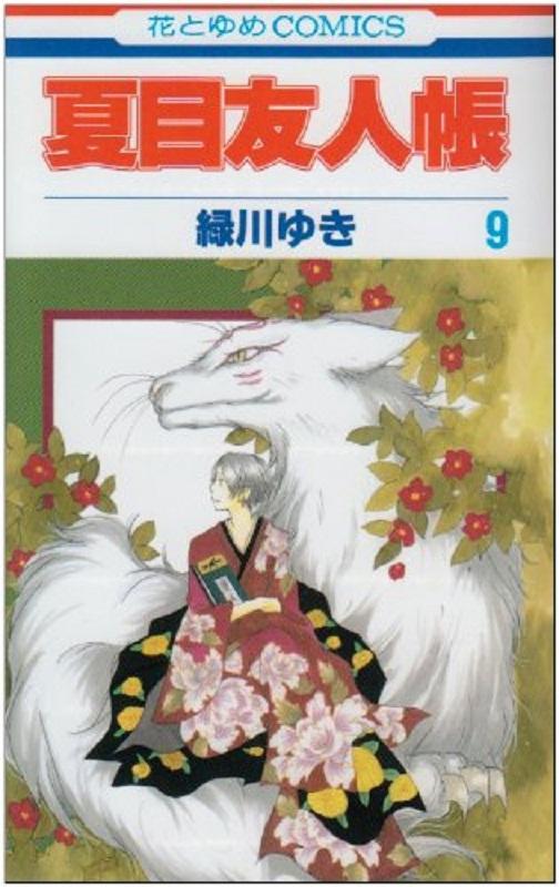 【中商原版】夏目友人帐 9 日文原版 夏目友人帳 9 绿川幸 白泉社 商品图0