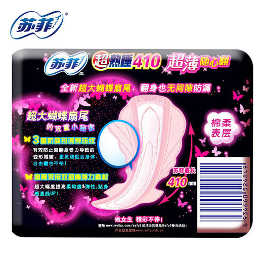苏菲超熟睡超薄随心翻410 棉质丝薄夜用 洁翼型 8片 商品图0