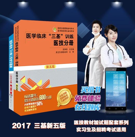 医学临床三基训练医技分册第五版+试题集新三版 商品图0