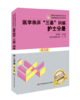 医学临床“三基”训练 护士分册（第五版） 商品缩略图2