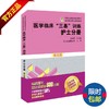医学临床“三基”训练 护士分册（第五版） 商品缩略图0