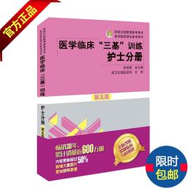 医学临床“三基”训练 护士分册（第五版）