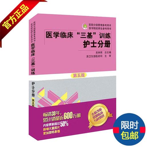 医学临床“三基”训练 护士分册（第五版） 商品图0