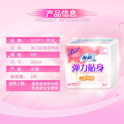 苏菲弹力丝薄日用卫生巾5片 商品图1
