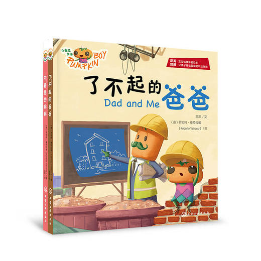 小南瓜卡卡：了不起的爸爸和不着急的妈妈（精装2册） 商品图0