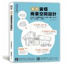 【中商原版】图解货柜商业空间设计 港台原版 图解货柜商业空间设计：全台第一本货柜屋全解析，从法规、价格、施工到设计，四大关键、一次解决！漂亮家居编辑部 麦浩斯 室内设计 商品缩略图0