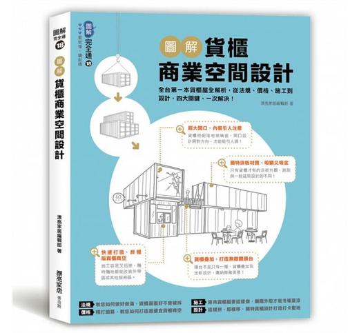 【中商原版】图解货柜商业空间设计 港台原版 图解货柜商业空间设计：全台第一本货柜屋全解析，从法规、价格、施工到设计，四大关键、一次解决！漂亮家居编辑部 麦浩斯 室内设计 商品图0