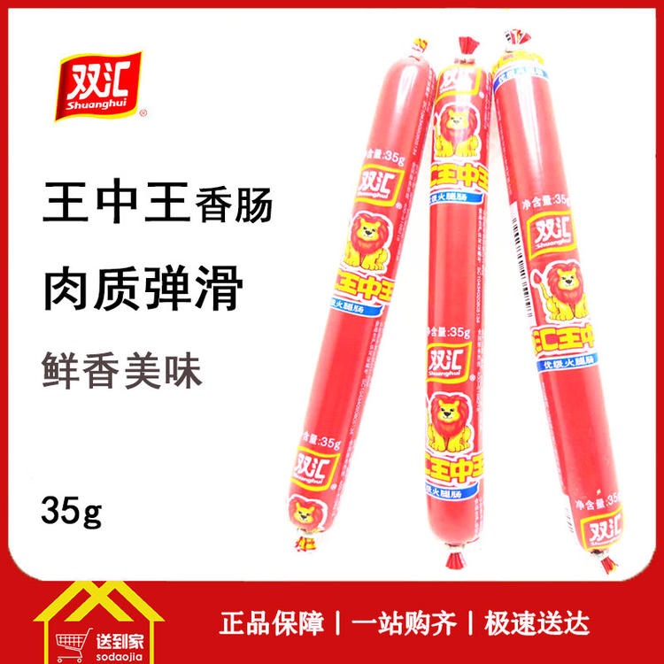 双汇王中王35g*100根/箱  每根0.9元  10支起批