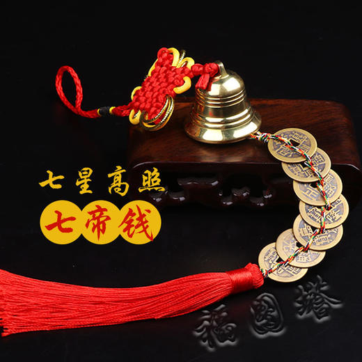 【纯铜铃铛五帝钱/六七八九十帝钱】 商品图4