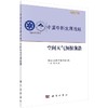 空间天气预报前沿 商品缩略图0