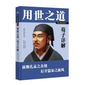 用世之道：荀子详解