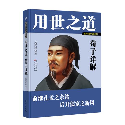 用世之道：荀子详解 商品图0