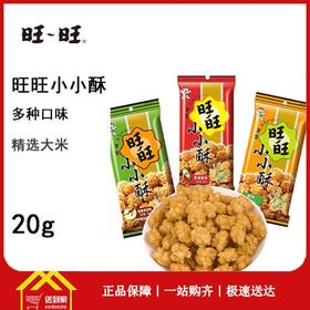 旺旺小小酥18g包  每包0.8元 （原味） 10包起批