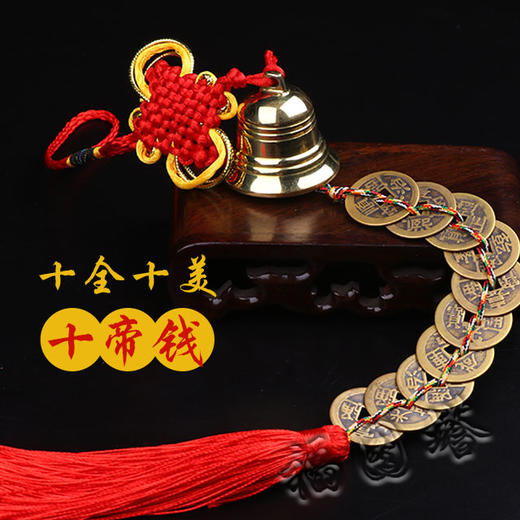【纯铜铃铛五帝钱/六七八九十帝钱】 商品图7