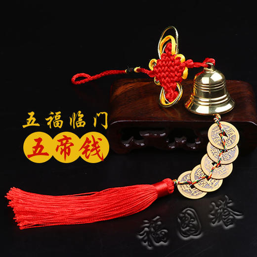 【纯铜铃铛五帝钱/六七八九十帝钱】 商品图2