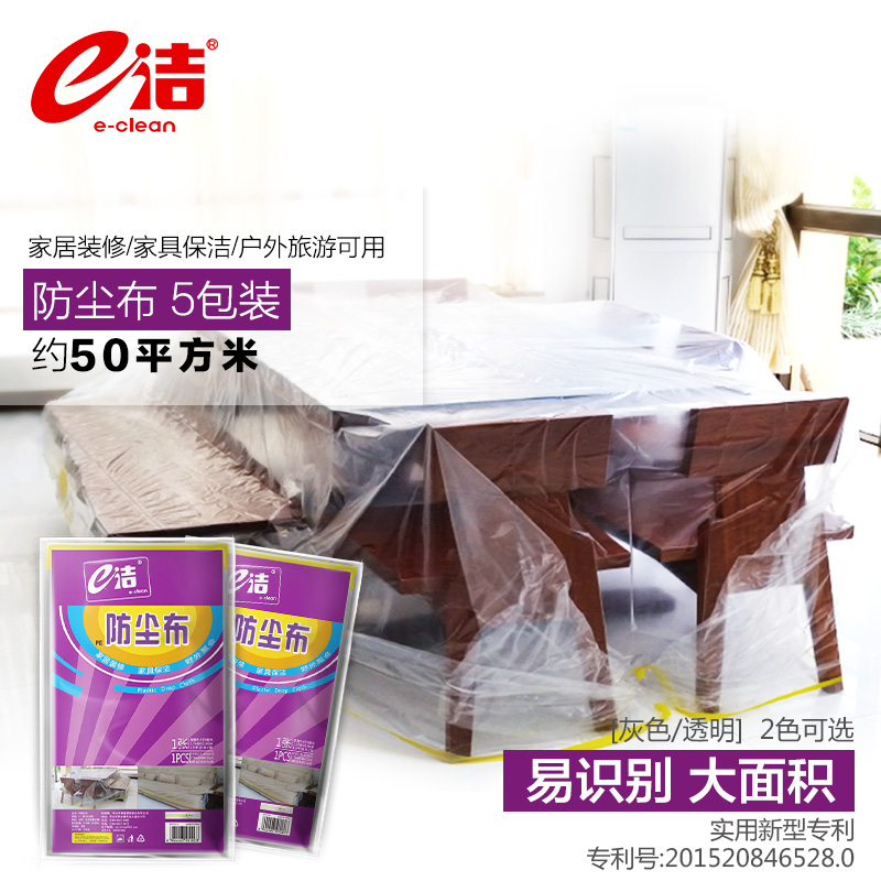 e洁10平米多功能防尘布5包套装