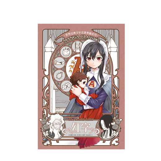 漫画版世界名著系列红字10岁