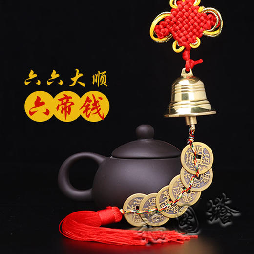【纯铜铃铛五帝钱/六七八九十帝钱】 商品图3