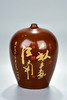 谢恒字画小口大肚梅瓶 商品缩略图1