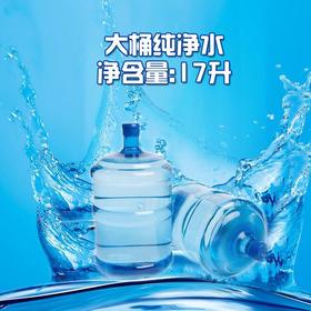 大桶水17升/桶- 每桶7元 5桶起批  （每个桶-需押金20元）