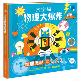海豚传媒 太空猫 物理大爆炸(精)硬壳娱乐也科学3-6-12岁中国幼少年儿童百科大全书 小学生课外阅读物全彩插图漫画百科书籍