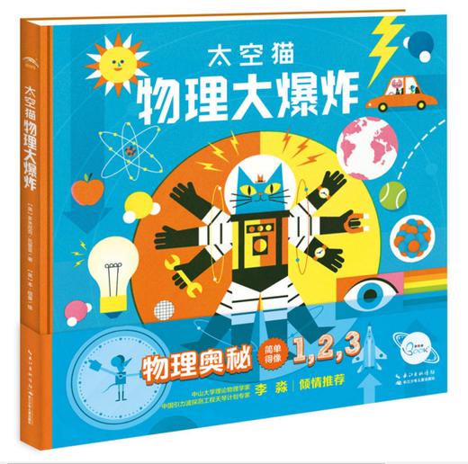 海豚传媒 太空猫 物理大爆炸(精)硬壳娱乐也科学3-6-12岁中国幼少年儿童百科大全书 小学生课外阅读物全彩插图漫画百科书籍 商品图0