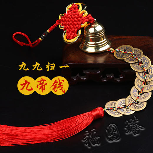 【纯铜铃铛五帝钱/六七八九十帝钱】 商品图6