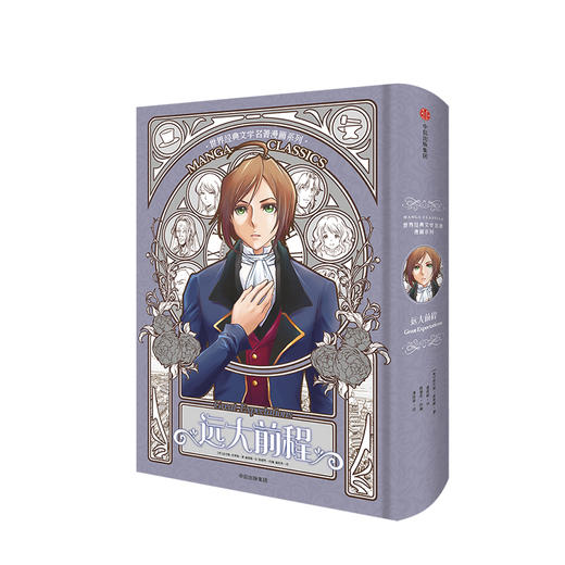 远大前程（漫画版世界名著系列） [10岁+] 商品图3