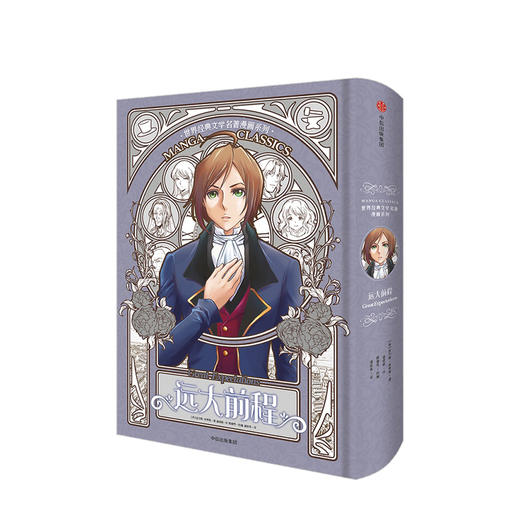 远大前程（漫画版世界名著系列） [10岁+] 商品图0