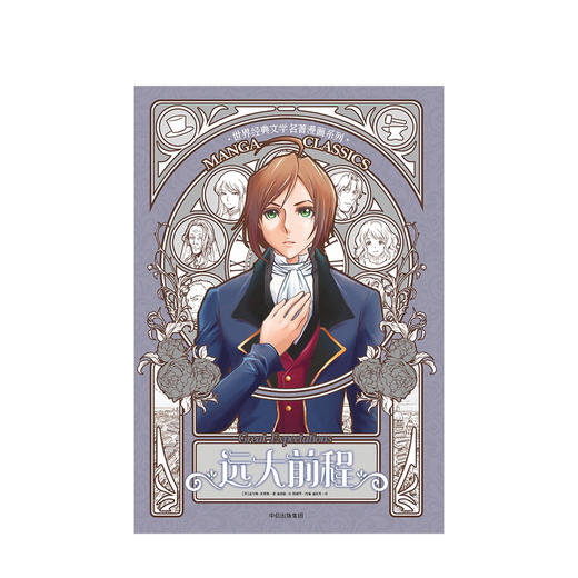 远大前程（漫画版世界名著系列） [10岁+] 商品图2