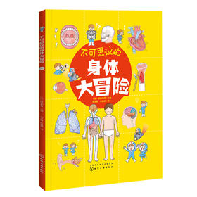 不可思议的身体大冒险