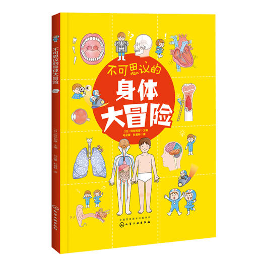 不可思议的身体大冒险 商品图0