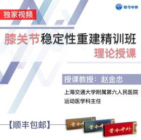 【视频U盘】3 赵金忠『膝关节稳定性重建精训班 』理论授课，15节精品讲课