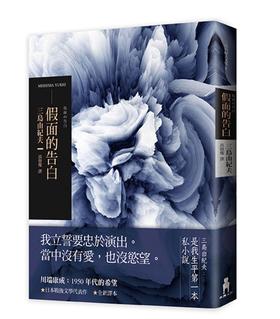 【中商原版】假面的告白（2018年全新译本） 港台原版 三岛由纪夫 三岛由纪夫 木马文化 日本翻译文学