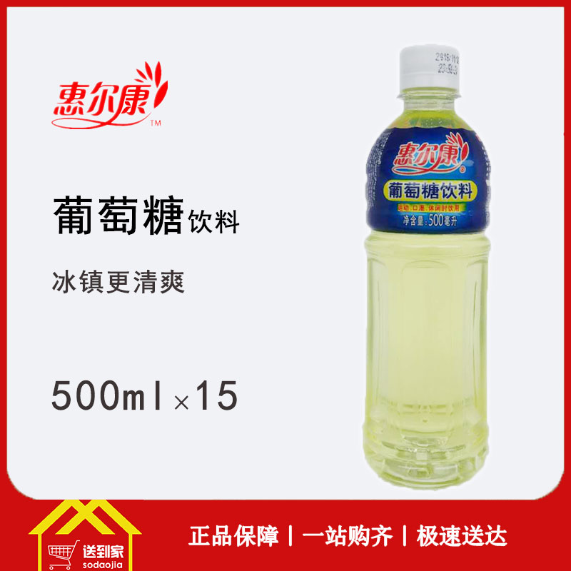 惠尔康葡萄糖500ml×15瓶/箱  每瓶2元 一箱起批