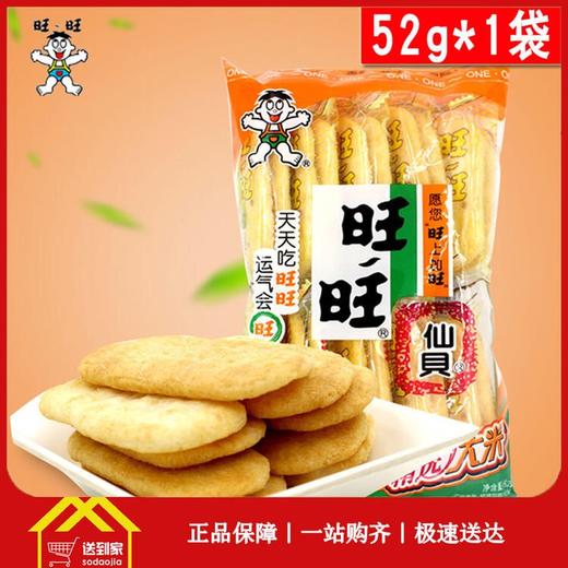 旺旺仙贝52g/包  每包4元  5包起批 商品图0