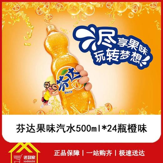 芬达橙汁500mlx24瓶/箱  每瓶2.270元  一箱起批 商品图0