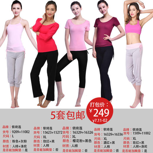 依琦莲品牌特惠瑜伽服5套 多种搭配多种选择瑜伽服人棉 商品图0