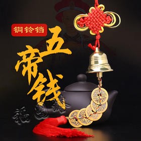 【纯铜铃铛五帝钱/六七八九十帝钱】