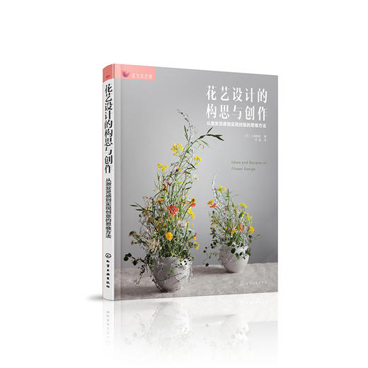 花艺设计的构思与创作——从激发灵感到实现创意的思维方法 商品图0